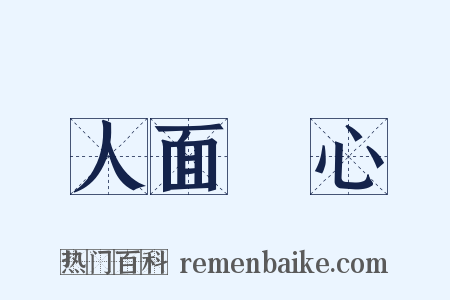 人面獸心是什么意思的图片
